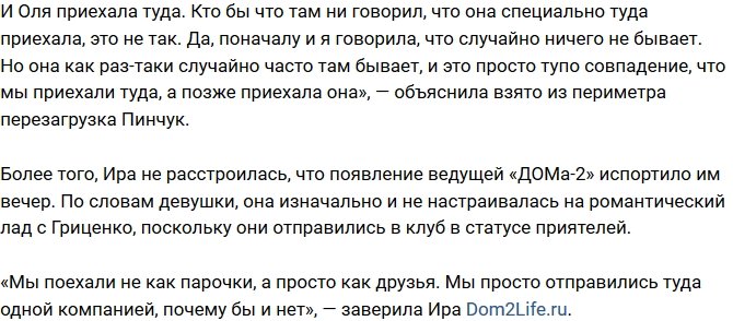 Ирина Пинчук: Это просто совпадение!