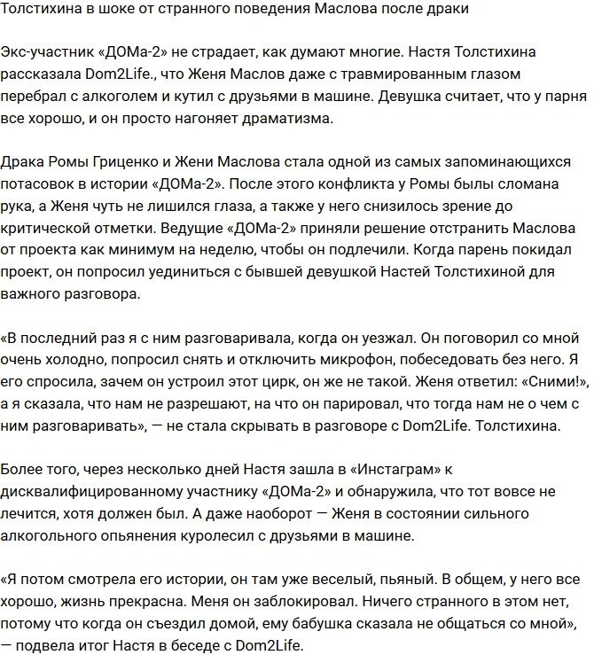 Анастасия Толстихина: Он сказал, что нам не о чем разговаривать