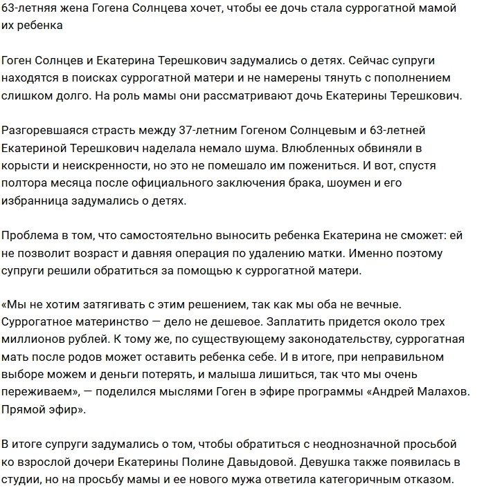 Супруга Гогена Солнцева надеется, что её дочь родит им ребёнка