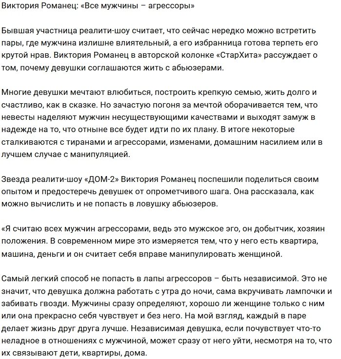 Виктория Романец: Я за равноправие и против манипуляций