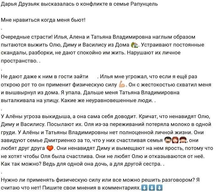 Дарья Друзьяк: Они не любят Олю и ей завидуют