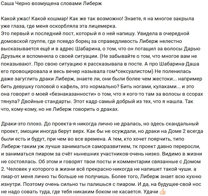 Саша Черно: Либерж хочет почаще светиться за счёт Дома-2