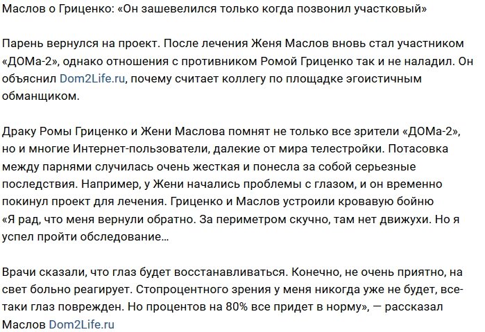 Евгений Маслов: Он испугался, когда узнал про участкового