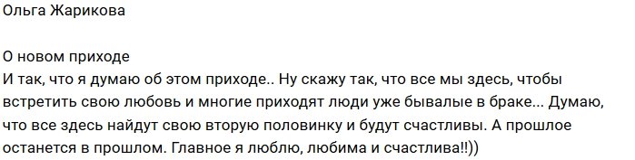 Ольга Жарикова: Главное, я любима