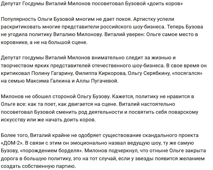 Виталий Милонов нашёл новую работу для Ольги Бузовой