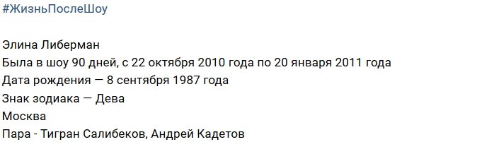 Элина Либерман после телепроекта