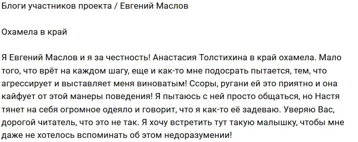 Евгений Маслов: Она кайфует от ссор и ругани!