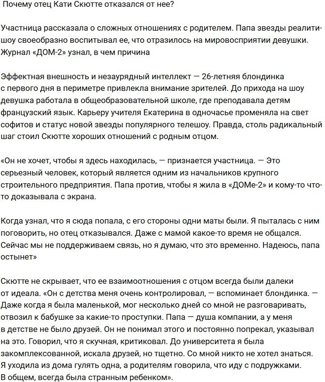 Екатерина Скютте: Мы не поддерживаем связь