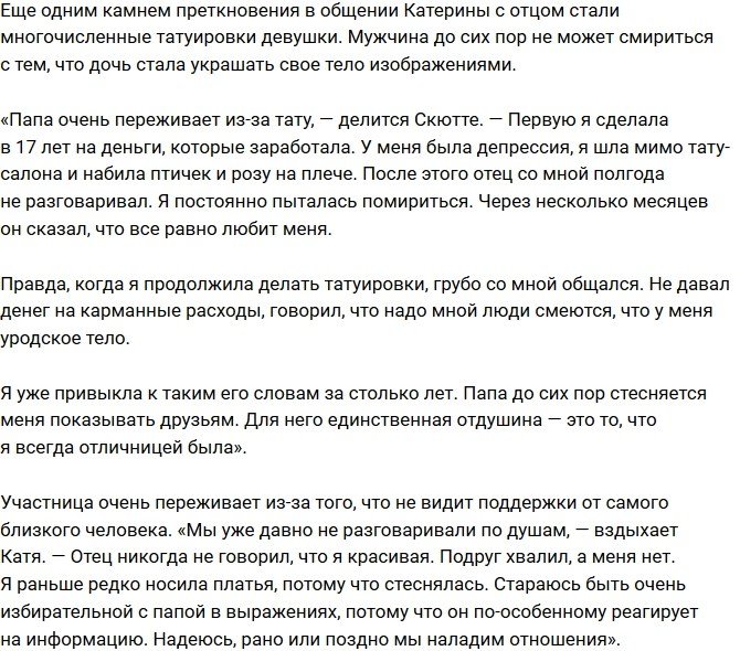 Екатерина Скютте: Мы не поддерживаем связь
