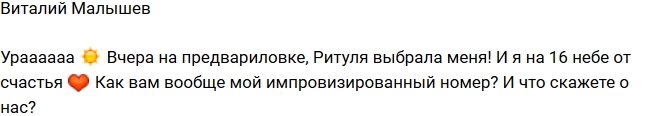Виталий Малышев: Я безумно счастлив!