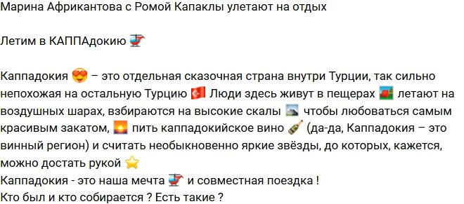 Марина Африкантова: Каппадокия - сказочная страна!