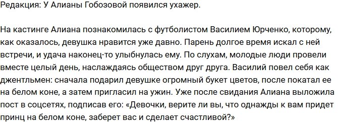 Блог Редакции: У Алианы Гобозовой появился ухажер