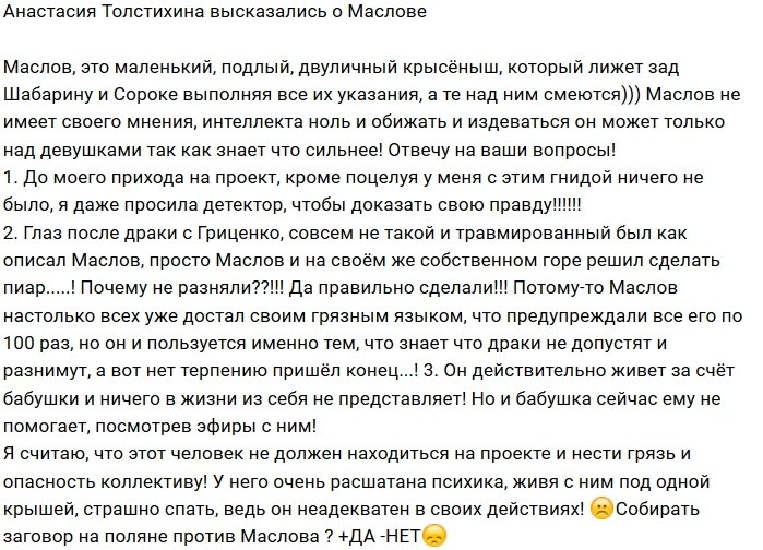 Анастасия Толстихина: Маслов пиарился за счёт травмы