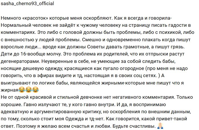 Александра Черно: У этих людей проблемы с головой