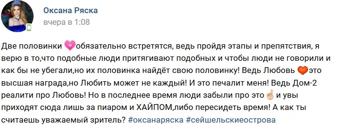 Оксана Ряска: Две половинки найдут друг друга!