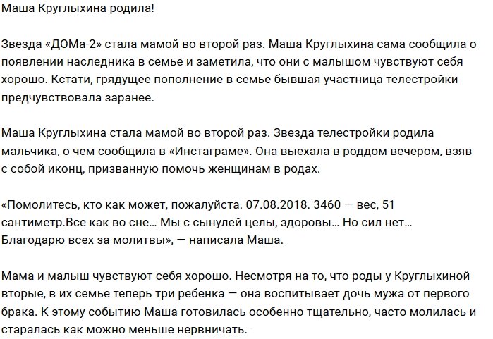 Мария Круглыхина стала мамой здорового малыша