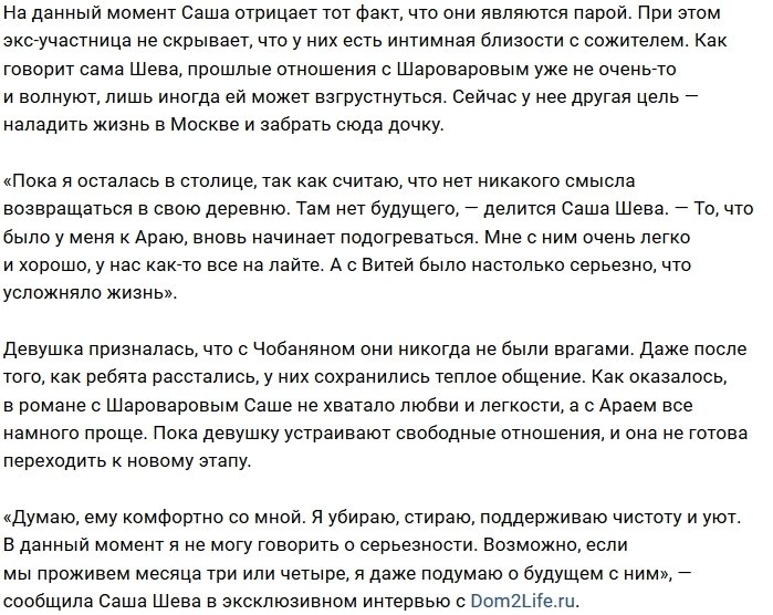 Александра Шева: Нам комфортно друг с другом