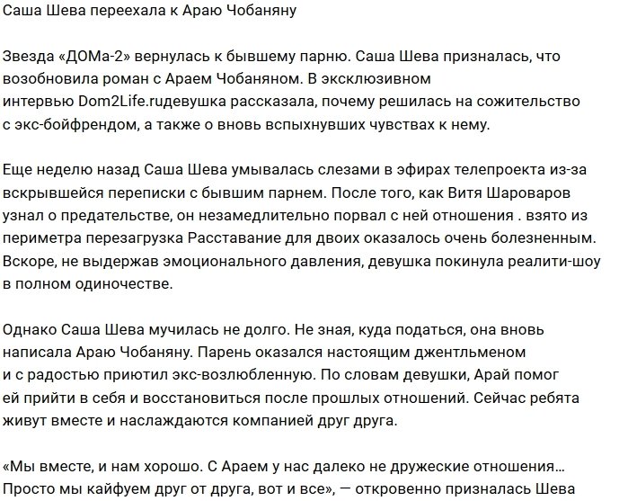 Александра Шева: Нам комфортно друг с другом