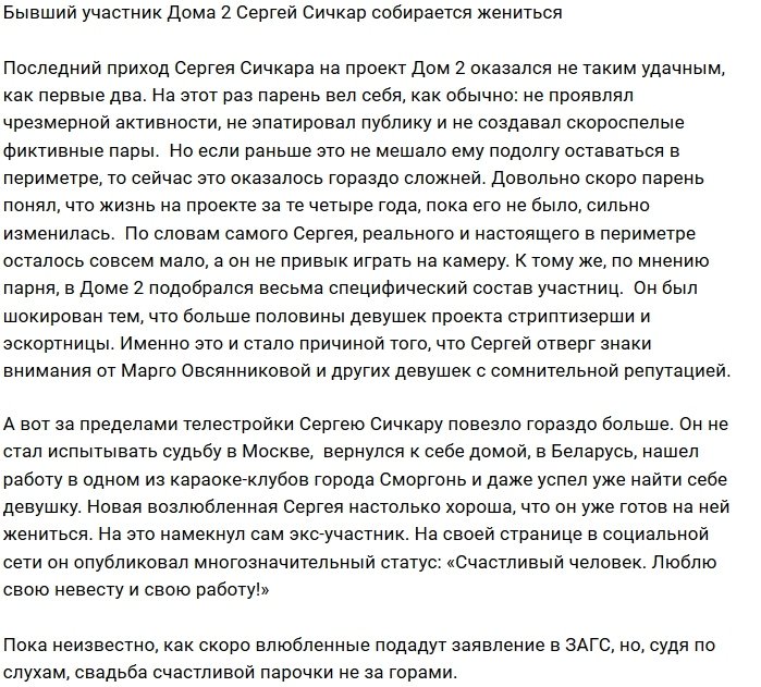 Сергей Сичкар намекнул на скорою женитьбу