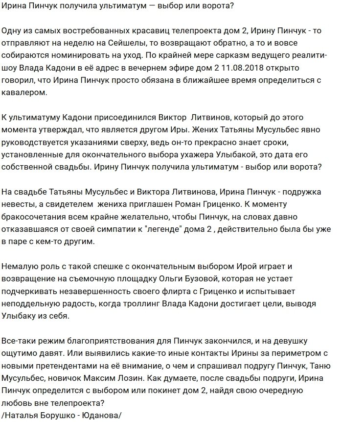 Мнение: Пинчук обязана выбрать кавалера?