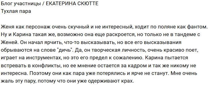 Екатерина Скютте: Тухлые и скучные