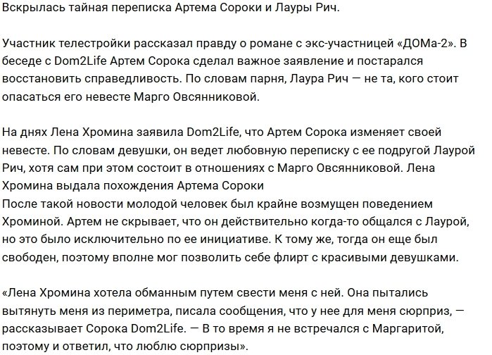 Артём Сорока сделал заявление о переписке с Лаурой Рич