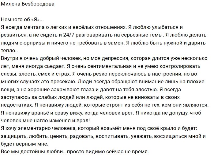 Милена Безбородова: Я люблю...