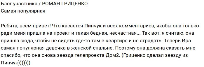 Роман Гриценко: Она должна сказать мне «Спасибо»!