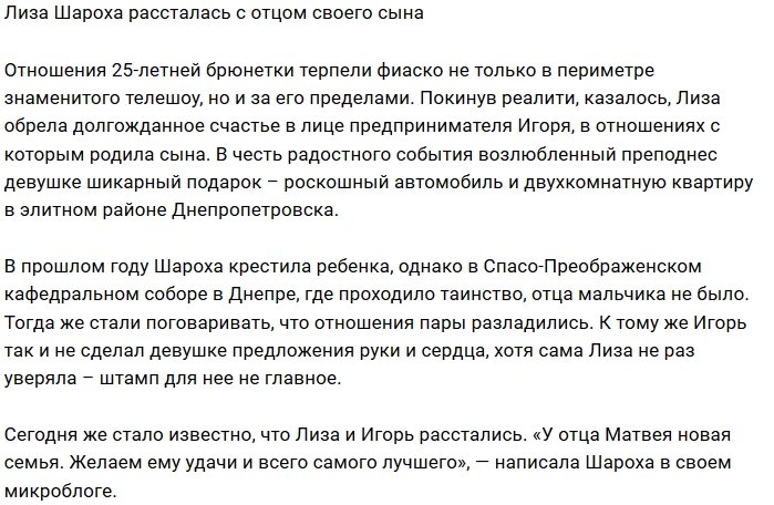 Лиза Шароха перестала встречаться с отцом своего сына