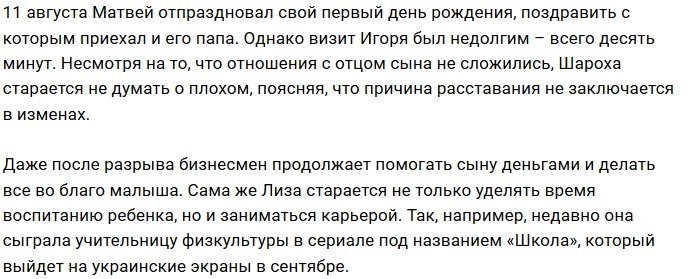 Лиза Шароха перестала встречаться с отцом своего сына