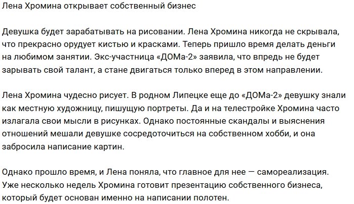 Елена Хромина будет писать картины для продажи
