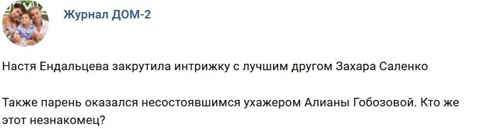 Новости от журнала Дом-2 на 17.08.2018