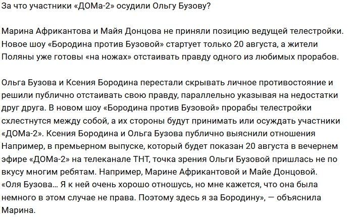 Участники телестройки разошлись во мнениях с Ольгой Бузовой