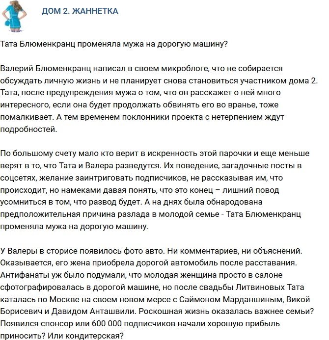 Мнение: Тата Блюменкранц променяла супруга на роскошное авто?