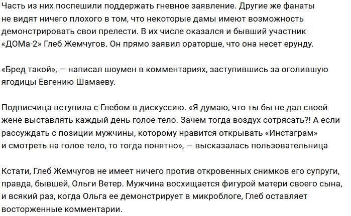 Глеб Жемчугов восхитился прелестями Евгении Шамаевой