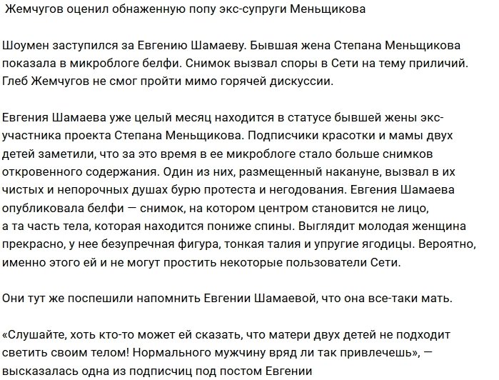 Глеб Жемчугов восхитился прелестями Евгении Шамаевой