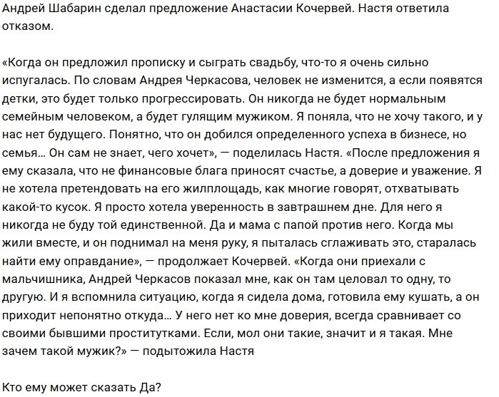 Анастасия Кочервей отказала Андрею Шабарину