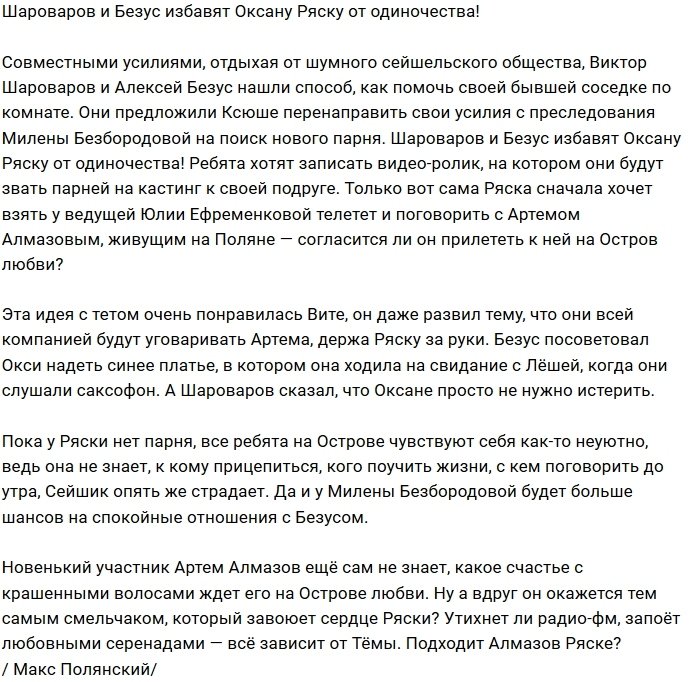 Мнение: Шароваров и Безус помогают Оксане Ряске