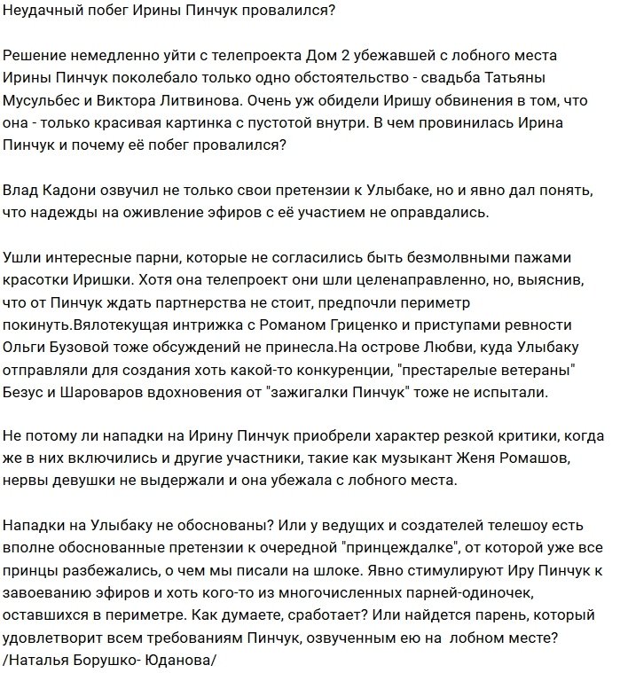 Из-за чего Ирина Пинчук уходила с проекта, да так и не ушла?