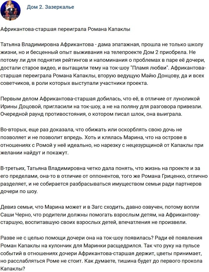 Мнение: Мать Африкантовой переиграла Романа Капаклы?