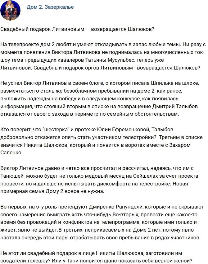 Мнение: Шалюков - свадебный подарок от руководства?