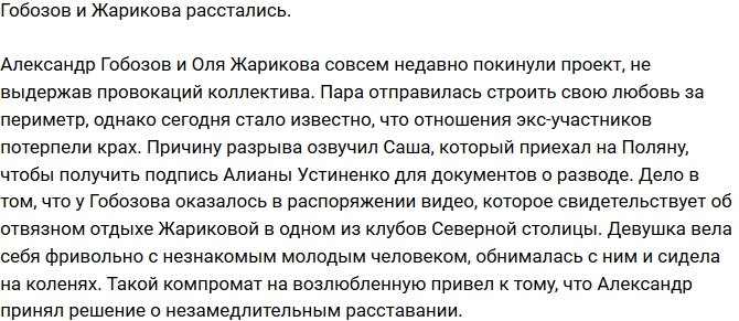 Гобозов и Жарикова расстались