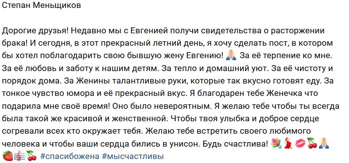 Степан Меньщиков сказал спасибо экс-супруге Евгении Шамаевой