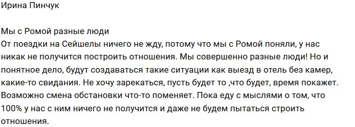 Ирина Пинчук: Не хочу зарекаться