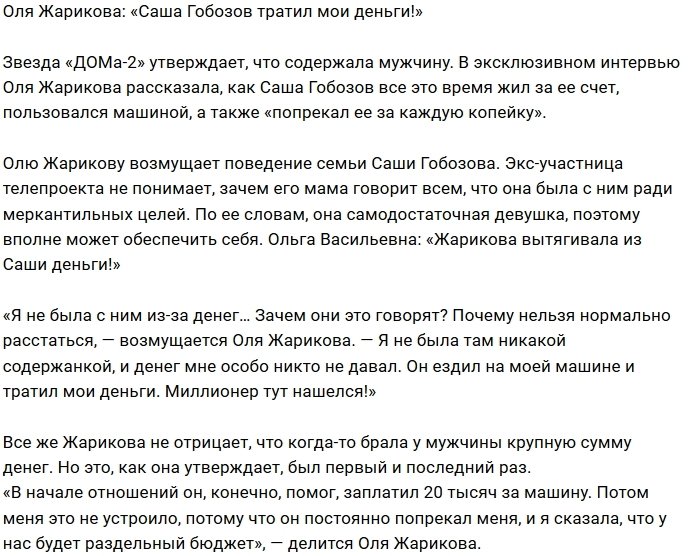 Ольга Жарикова: Он ездил на моей машине и брал мои деньги
