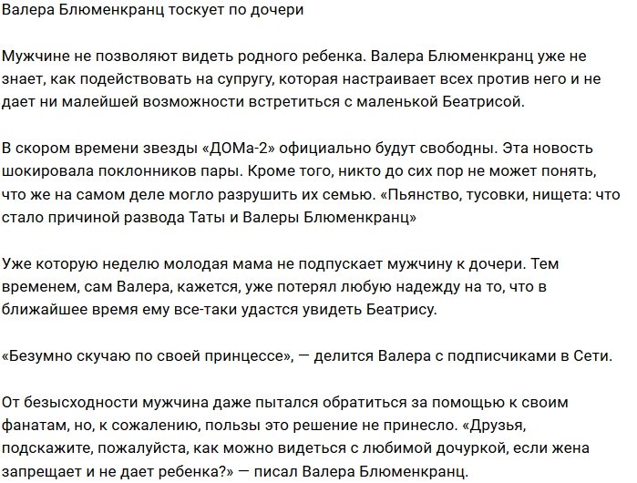 Валерий Блюменкранц удручён тем, что не может видеть дочь