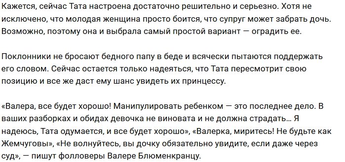 Валерий Блюменкранц удручён тем, что не может видеть дочь