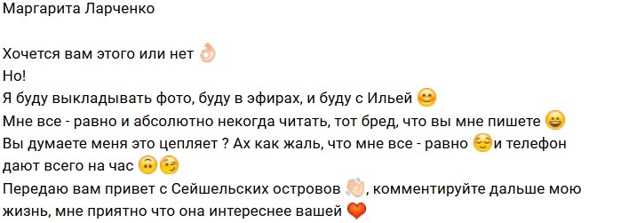 Маргарита Ларченко: А мне всё равно, что вы пишете