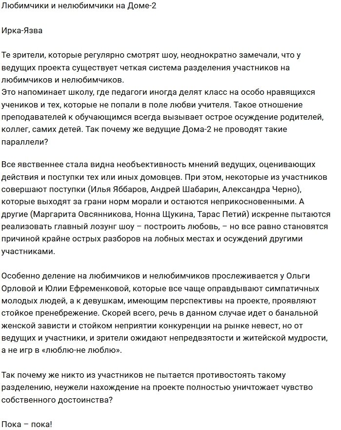 Мнение: На Доме-2 в моде фавориты?