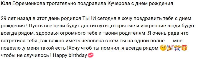Юлия Ефременкова: Помни, я всегда рядом
